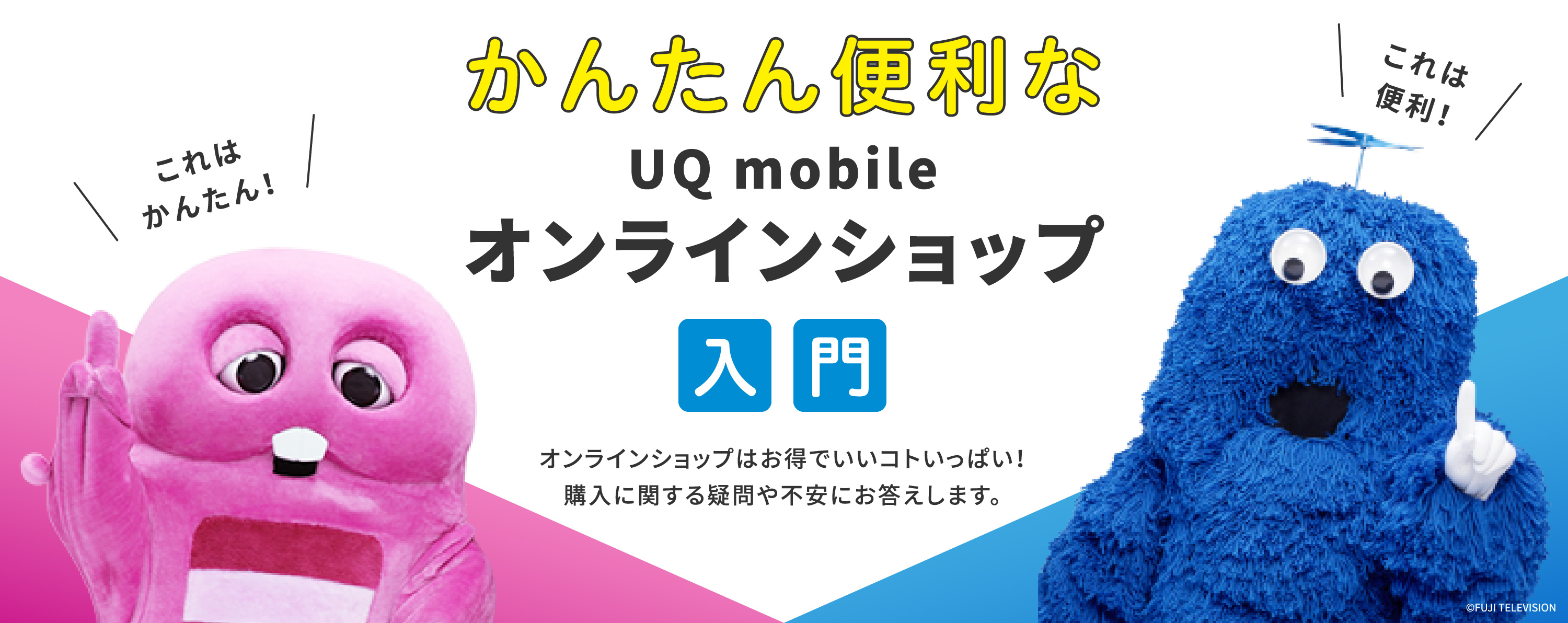 かんたん便利なUQ mobileオンラインショップ入門　オンラインショップはお得でいいコトいっぱい！ 購入に関する疑問や不安にお答えします。